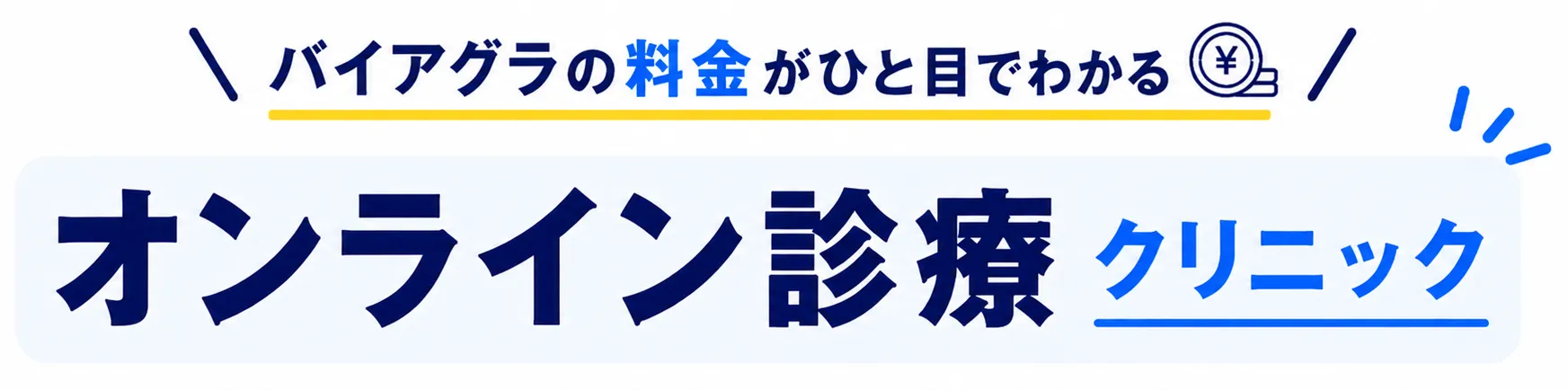 サクッと料金早わかり！ EDクリニックBEST3