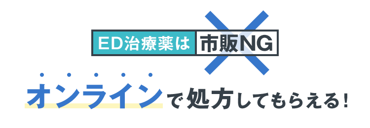 ED治療薬は市販NG オンラインで処方してもらえる！