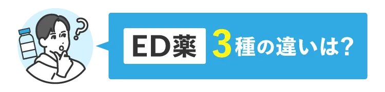 ED薬３つの違いは？