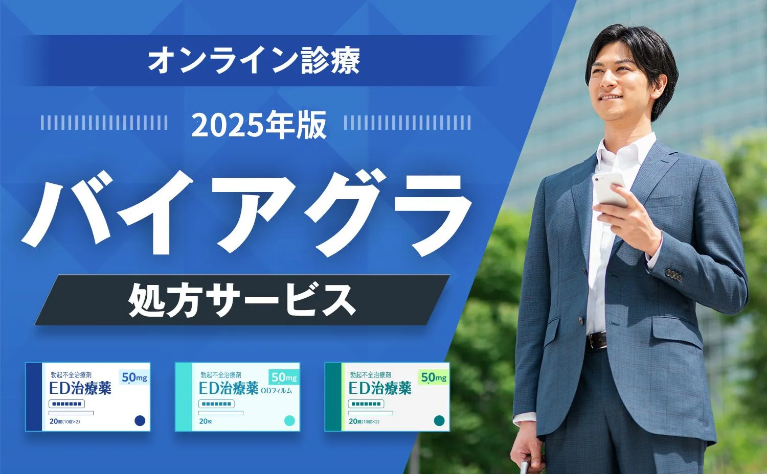 ED治療クリニック一覧