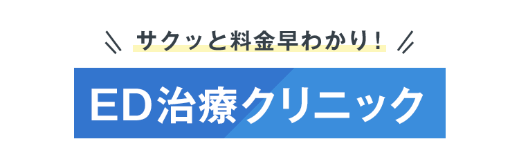 サクッと料金早わかり！ EDクリニックBEST3