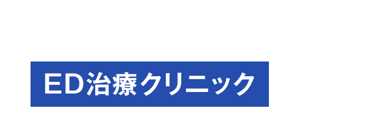 2025年最新おすすめ ED治療クリニックBEST5