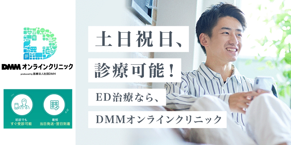 DMMオンラインクリニック