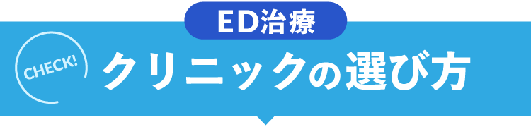クリニック選びのポイント