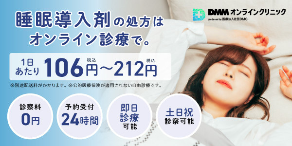 DMMオンラインクリニック