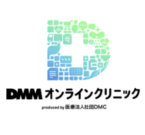 DMMオンラインクリニック