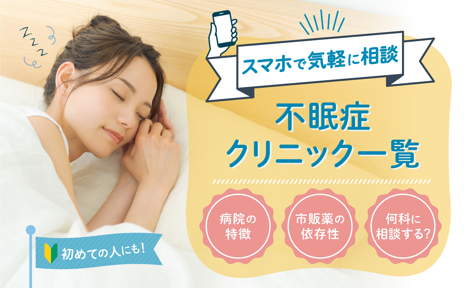 オンライン対応 不眠治療クリニックランキング