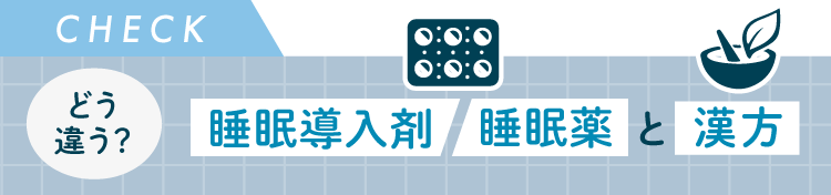 どう違う？睡眠導入剤・睡眠薬と漢方