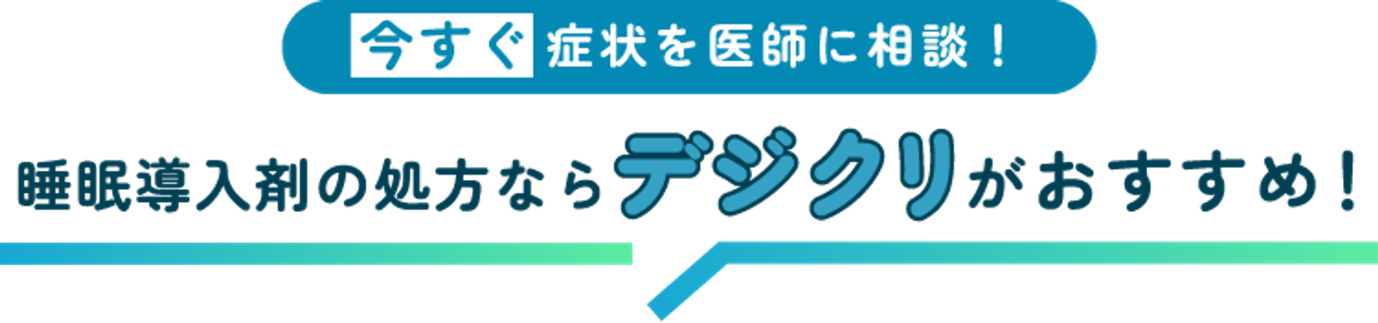 種類豊富なクリニックへの相談がおすすめ
